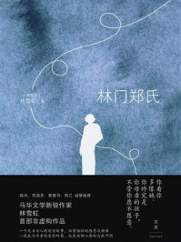 《林门郑氏》-林雪虹