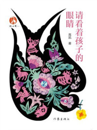 《请看着孩子的眼睛》-高凯