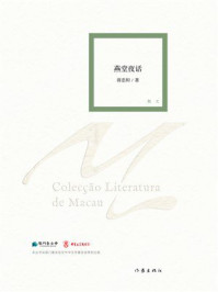 《燕堂夜话》-蒋忠和