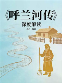 《《呼兰河传》深度解读》-苏白