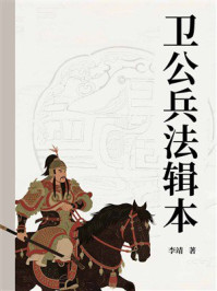 《卫公兵法辑本》-李靖