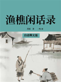 《渔樵闲话录（白话释义版）》-苏轼