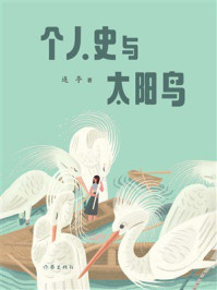 《个人史与太阳鸟》-连亭