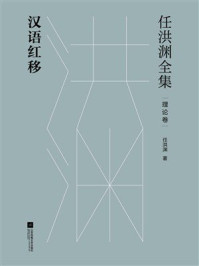 《任洪渊全集&middot;理论卷：汉语红移》-任洪渊