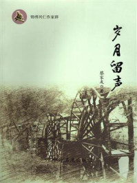 《岁月留声》-蔡家友