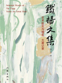 《铁扬文集 艺术散文与随笔:大暑记事》-铁扬 《铁扬文集 艺术散文与随笔:大暑记事》-铁扬