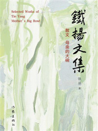 《铁扬文集 散文:母亲的大碗》-铁扬 《铁扬文集 散文:母亲的大碗》-铁扬