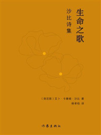 《生命之歌:沙比诗集》-艾卜·卡赛姆·沙比 《生命之歌:沙比诗集》-艾卜·卡赛姆·沙比