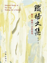 《铁扬文集:散文 等待一只布谷鸟》-铁扬 《铁扬文集:散文 等待一只布谷鸟》-铁扬