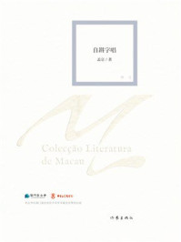 《自斟字唱》-孟京 《自斟字唱》-孟京