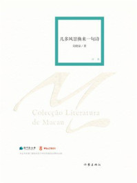 《几多风景换来一句诗》-关晓泉 《几多风景换来一句诗》-关晓泉