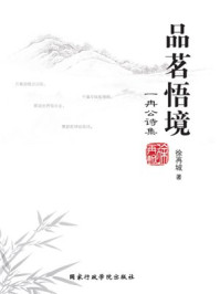 《品茗悟境：一冉公诗集》-徐再城