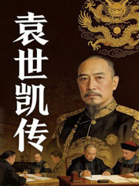 《袁世凯传》-黄小配