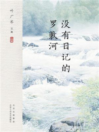 《没有日记的罗敷河》-叶广芩