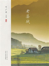 《老县城》-叶广芩