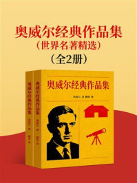 《奥威尔经典作品集：世界名著精选（全2册）》-奥威尔