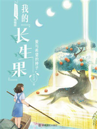 《大作家的语文课：我的&ldquo;长生果&rdquo;》-叶文玲