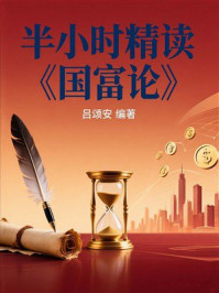 《半小时精读《国富论》》-吕颂安