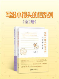 《写给小馒头的信系列(全2册)》-李哲 《写给小馒头的信系列(全2册)》-李哲
