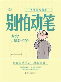 《别怕动笔:老舍讲阅读与写作》-老舍 《别怕动笔:老舍讲阅读与写作》-老舍