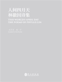 《人间四月天:林徽因诗集(汉英对照)》-赵彦春 《人间四月天:林徽因诗集(汉英对照)》-赵彦春