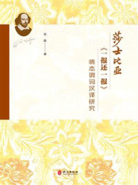 《莎士比亚《一报还一报》情态谓词汉译研究》-吴边 《莎士比亚《一报还一报》情态谓词汉译研究》-吴边