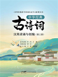 《中华经典跨学科项目式学习系列丛书:中华经典古诗词汉英读诵与创编(第3册)》-叶河 《中华经典跨学科项目式学习系列丛书:中华经典古诗词汉英读诵与创编(第3册)》-叶河