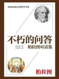 《不朽的问答:柏拉图对话集》-柏拉图 《不朽的问答:柏拉图对话集》-柏拉图
