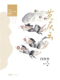 《岭南儿童文学名家黄庆云全集:月光光》-黄庆云 《岭南儿童文学名家黄庆云全集:月光光》-黄庆云