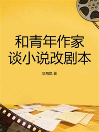 《和青年作家谈小说改剧本》-焦菊隐 《和青年作家谈小说改剧本》-焦菊隐