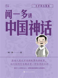 《大师讲义：闻一多讲中国神话》-闻一多