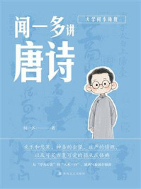 《闻一多讲唐诗》-闻一多