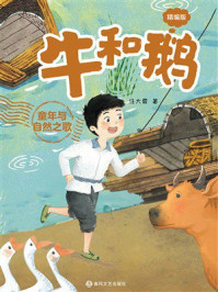 《大作家的语文课：牛和鹅》-任大霖