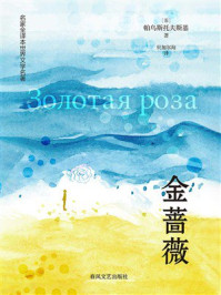 《名家全译本世界文学名著&middot;金蔷薇》-帕乌斯托夫斯基