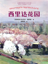 《中亚互译：西里塔尔花园》-扎贝尔&middot;耶萨扬