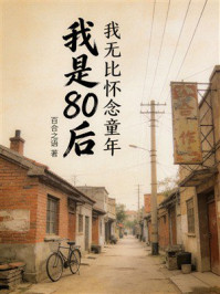 《我是80后，我无比怀念童年》-百合之语