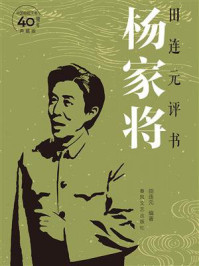 《田连元评书杨家将》-田连元