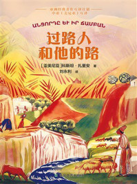 《中亚互译：过路人和他的路》-科斯坦&middot;扎里安