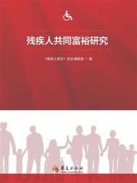 《残疾人共同富裕研究》-《残疾人研究》杂志编辑部