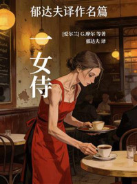 《郁达夫译作名篇：一女侍》-G.摩尔