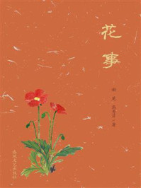 《花事》-谢冕
