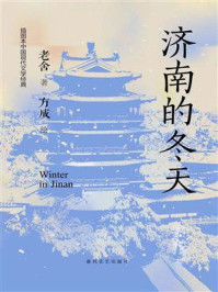 《济南的冬天（插图本中国现代文学经典）》-老舍