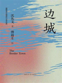 《边城（插图本中国现代文学经典）》-沈从文