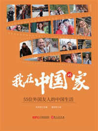 《我在中国的家：55位外国友人的中国生活》-韦忠和