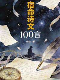 《宿命诗文100言》-鲤趋