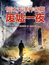 《郁达夫译作名篇：废墟一夜》-F. 盖斯戴客