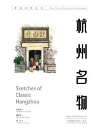 《杭州名物（中英文对照）》-田震坤