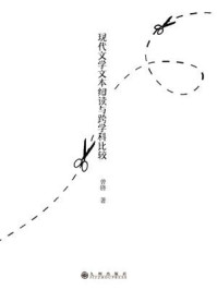 《现代文学文本细读与跨学科比较》-曾锋