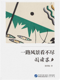 《一路风景看不尽：阅读苏力》-郭绍敏