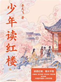《少年读红楼》-李天飞